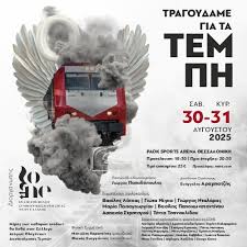 ΤΡΑΓΟΥΔΑΜΕ ΓΙΑ ΤΑ ΤΕΜΠΗ